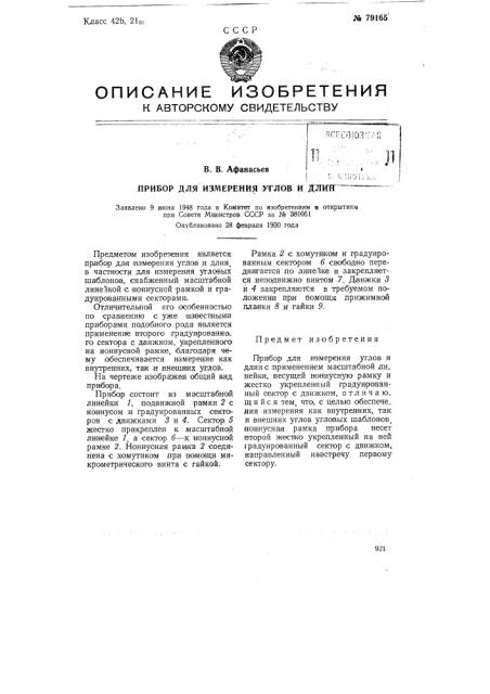 Прибор для измерения углов и длин (патент 79165)