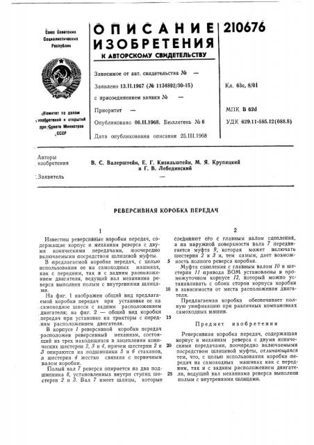 Реверсивная коробка передач (патент 210676)