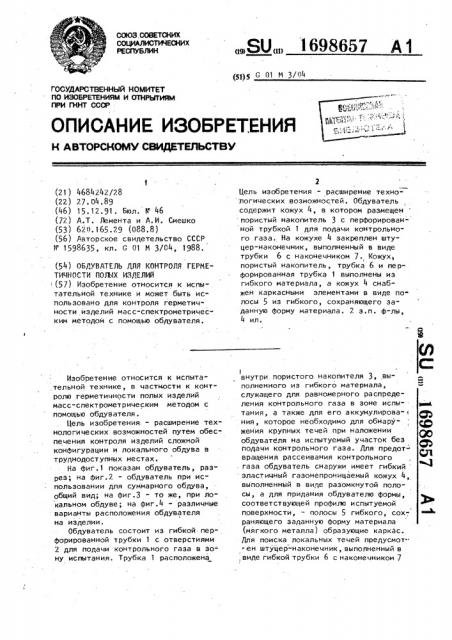 Обдуватель для контроля герметичности полых изделий (патент 1698657)