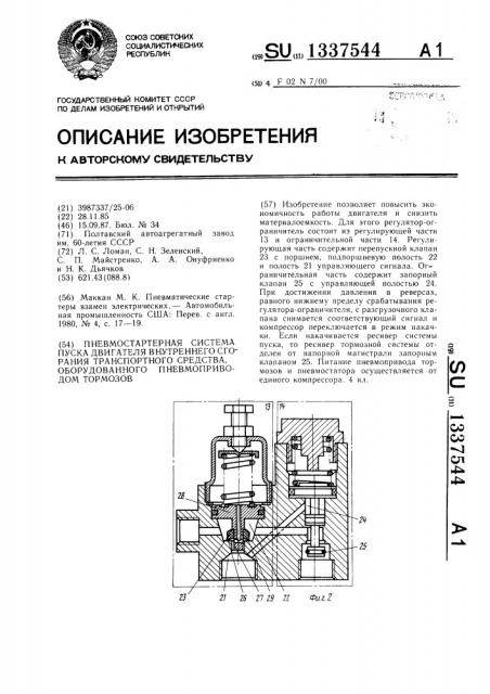 Пневмостартерная система пуска двигателя внутреннего сгорания транспортного средства,оборудованного пневмоприводом тормозов (патент 1337544)