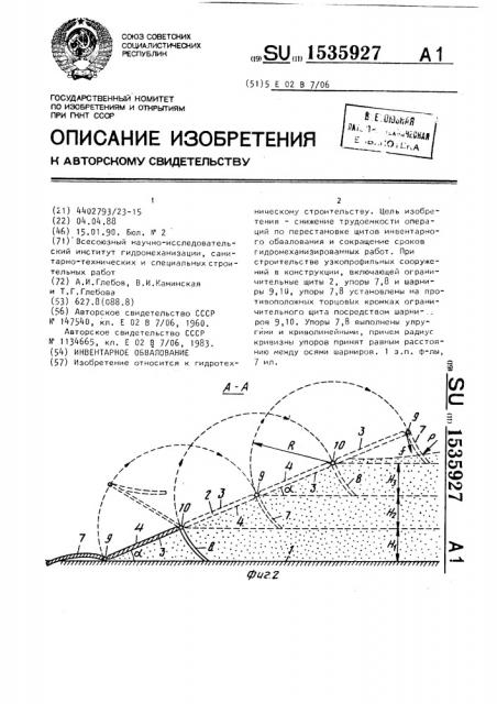 Инвентарное обвалование (патент 1535927)