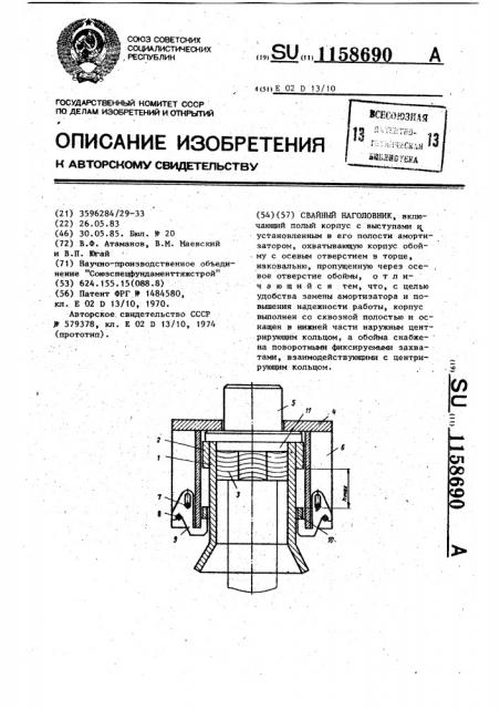 Свайный наголовник (патент 1158690)