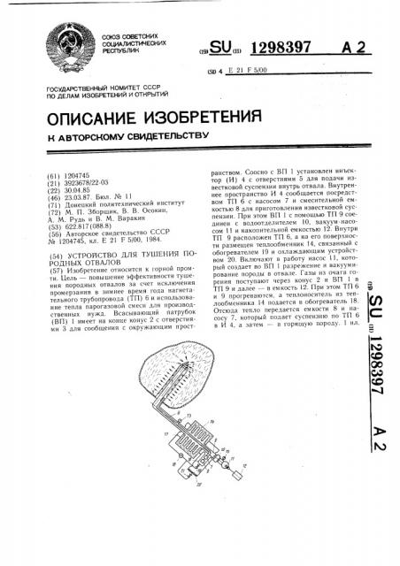 Устройство для тушения породных отвалов (патент 1298397)