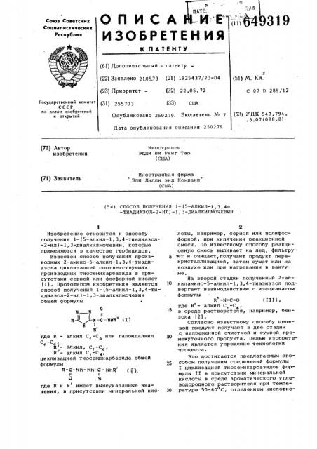 Способ получения 1-(5-алкил-1,3,4-тиадиазол-2-ил)- диалкилмочевин (патент 649319)