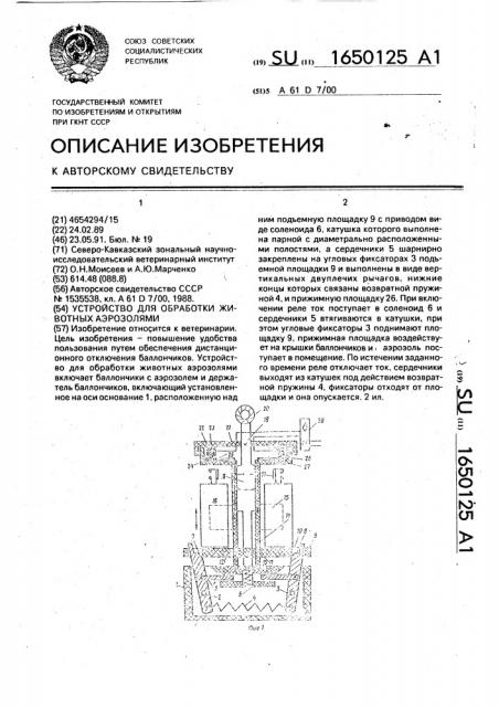 Устройство для обработки животных аэрозолями (патент 1650125)