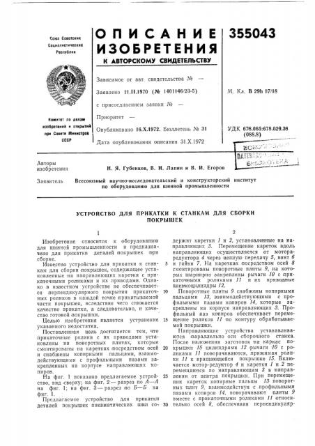Устройство для прикатки к станкам для сборкипокрышек (патент 355043)