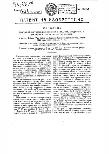 Эластичная шнуровка из резиновой и т.п. лент, шнурков и т.п. для обуви и других предметов одежды (патент 16551)