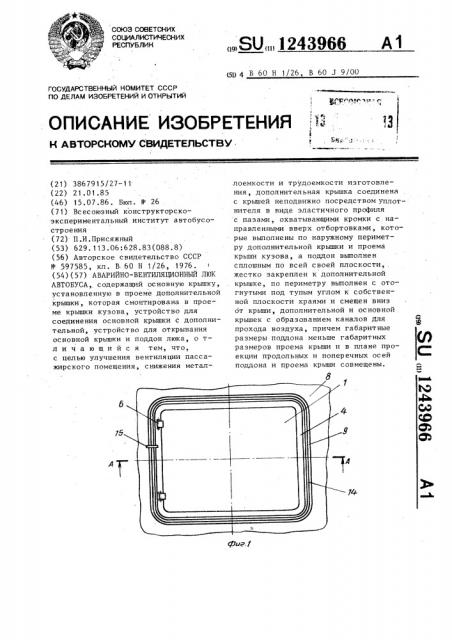 Аварийно-вентиляционный люк автобуса (патент 1243966)