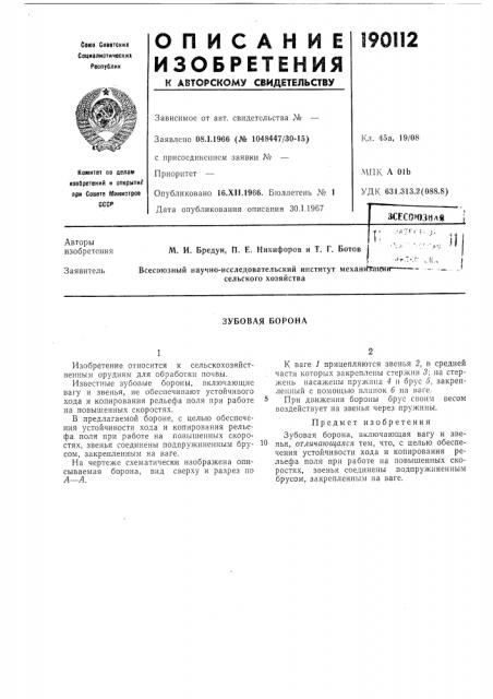 Зубовая борона (патент 190112)