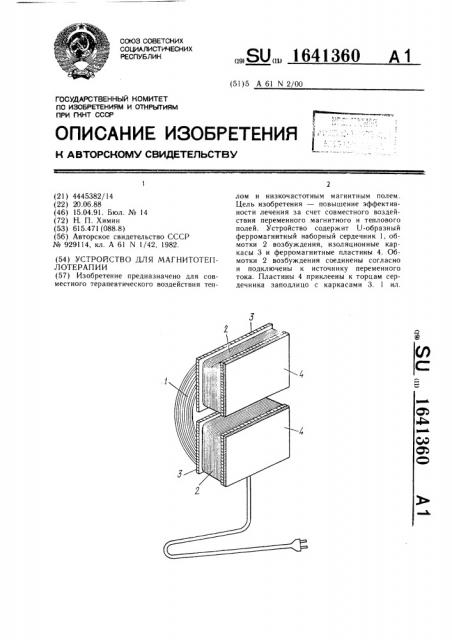 Устройство для магнитотеплотерапии (патент 1641360)