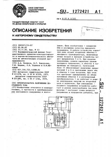 Преобразователь напряжения постоянного тока (патент 1272421)