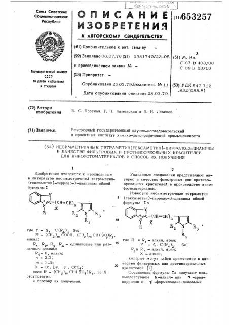 Несимметричные тетраметил(гексаметин)-пирроло-3-цианины в качестве фильтровых и противоореольных кра-сителей для кинофотоматериалов и способ их получения (патент 653257)
