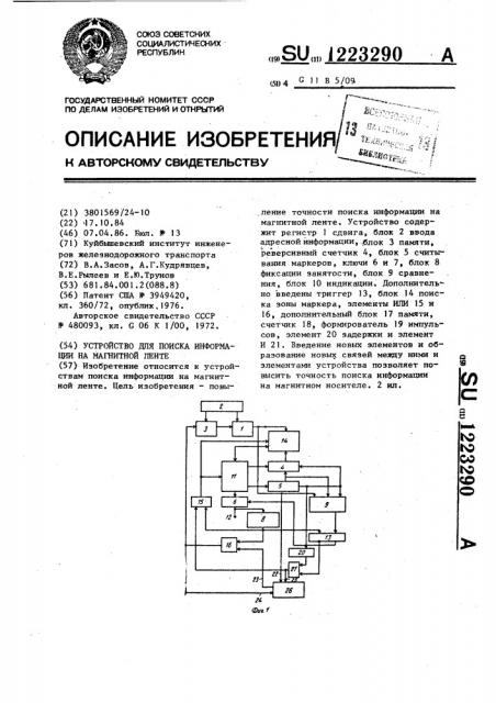 Устройство для поиска информации на магнитной ленте (патент 1223290)