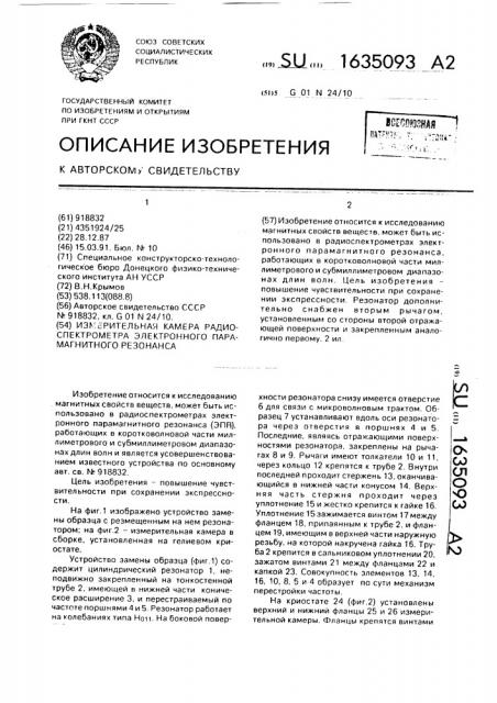 Измерительная камера радиоспектрометра электронного парамагнитного резонанса (патент 1635093)