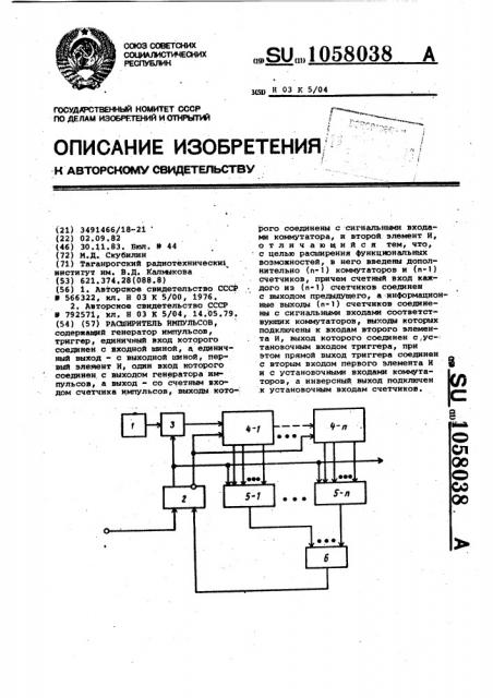 Расширитель импульсов (патент 1058038)