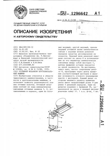 Оттяжной механизм кругловязальной машины (патент 1296642)