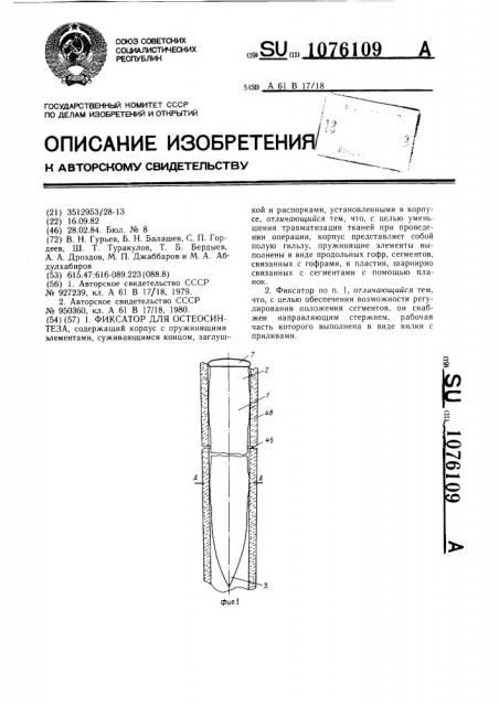 Фиксатор для остеосинтеза (патент 1076109)