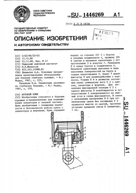 Буровой крюк (патент 1446269)
