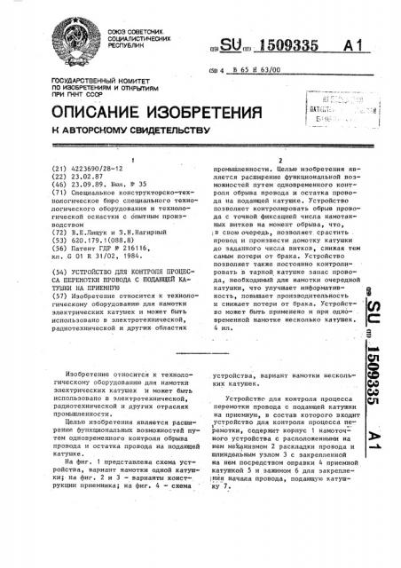 Устройство для контроля процесса перемотки провода с подающей катушки на приемную (патент 1509335)