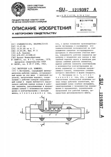 Экструдер а.м.хоменко (патент 1219397)