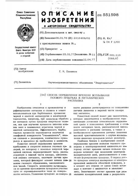 Способ определения времени вспывания газового пузырька в металлических расплавах (патент 551598)