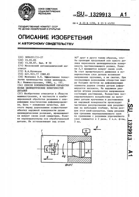Способ комбинированной обработки полых цилиндрических поверхностей деталей (патент 1329913)