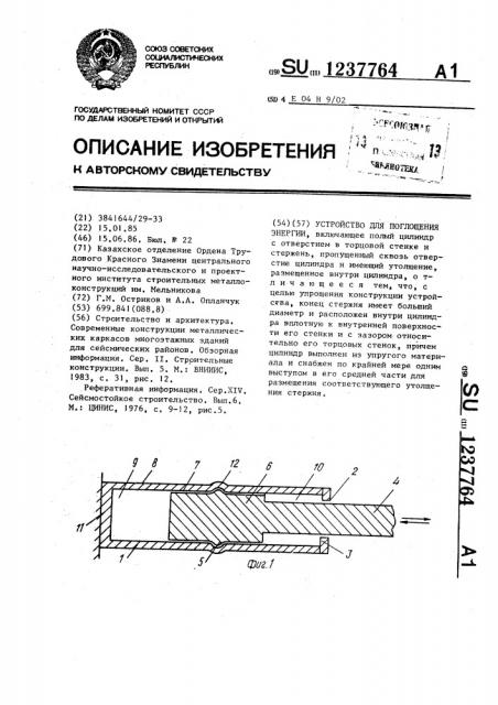 Устройство для поглощения энергии (патент 1237764)