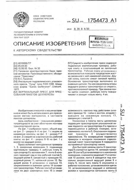 Вертикальный пресс для прессования пакетов целлюлозы (патент 1754473)