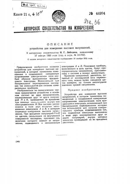 Устройство для измерения высоких напряжений (патент 44994)