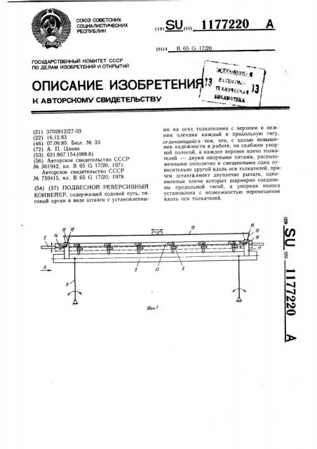 Подвесной реверсивный конвейер (патент 1177220)