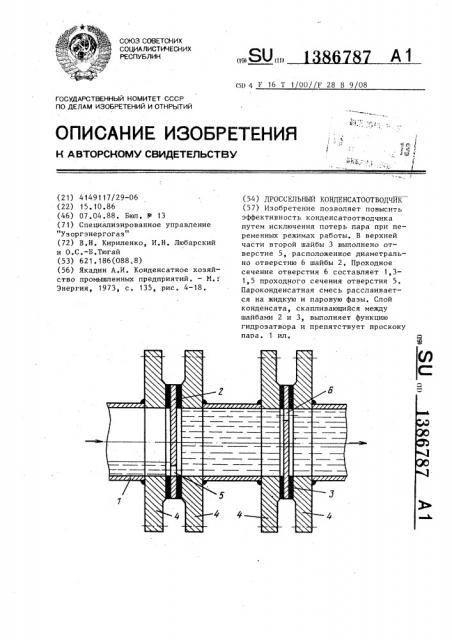 Дроссельный конденсатоотводчик (патент 1386787)