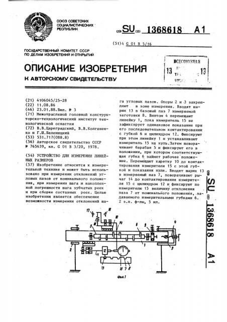 Устройство для измерения линейных размеров (патент 1368618)