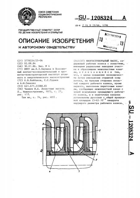 Многоступенчатый насос (патент 1208324)