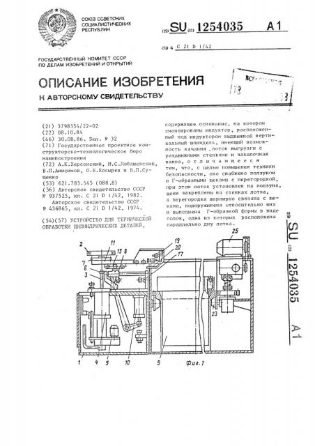 Устройство для термической обработки цилиндрических деталей (патент 1254035)