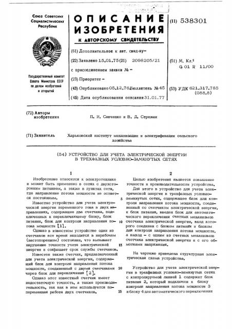 Устройство для учета электрической энергии в трехфазных условнозамкнутых сетях (патент 538301)