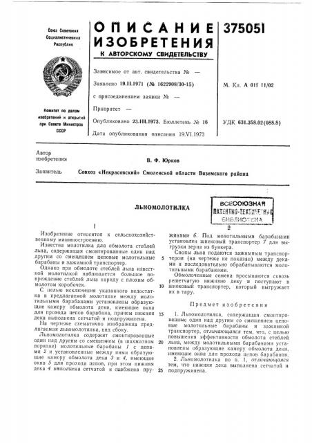 Льномолотилка (патент 375051)