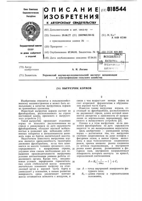 Выгрузчик кормов (патент 818544)