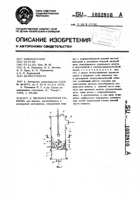 Щелевая вихревая сушилка (патент 1052810)