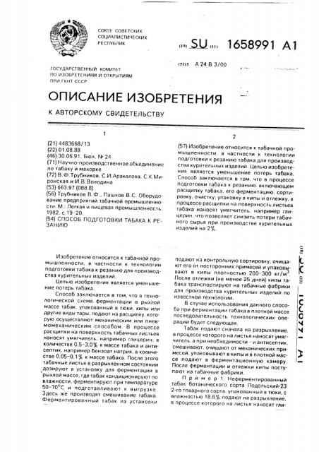 Способ подготовки табака к резанию (патент 1658991)