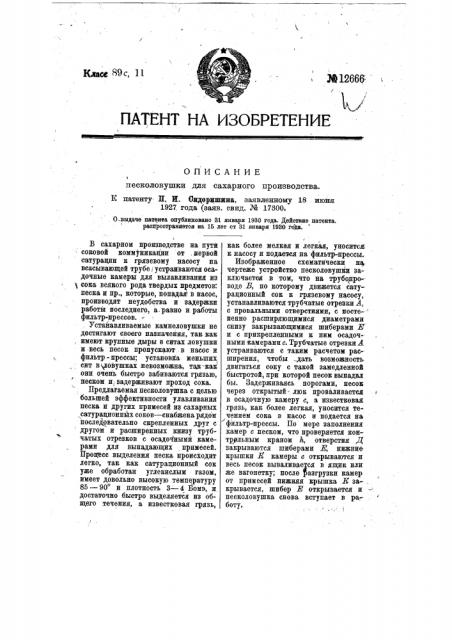 Песколовушка для сахарного производства (патент 12666)