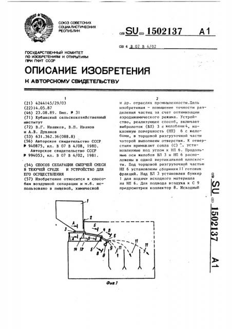 Способ сепарации сыпучей смеси в текучей среде и устройство для его осуществления (патент 1502137)