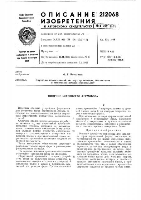 Опорное устройство фермовоза (патент 212068)