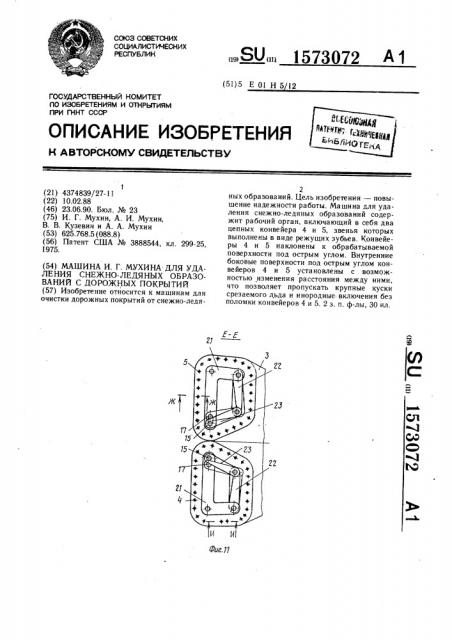 Машина и.г.мухина для удаления снежно-ледяных образований с дорожных покрытий (патент 1573072)