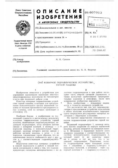 Копирное гидравлическое устройство горной машины (патент 607013)