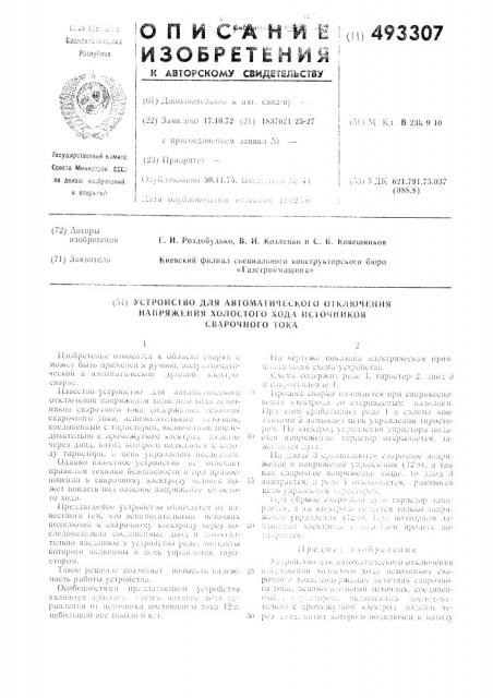 Устройство для автоматического отключения напряжения холостого хода источников сварочного тока (патент 493307)