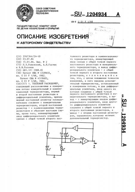 Тепловой расходомер (патент 1204934)
