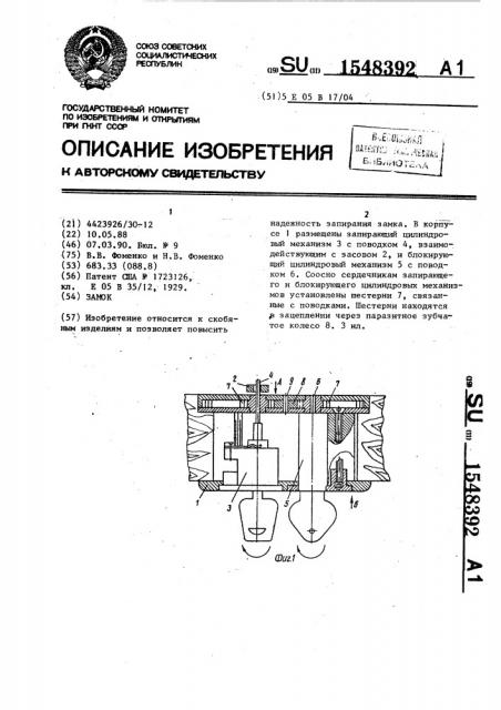 Замок (патент 1548392)