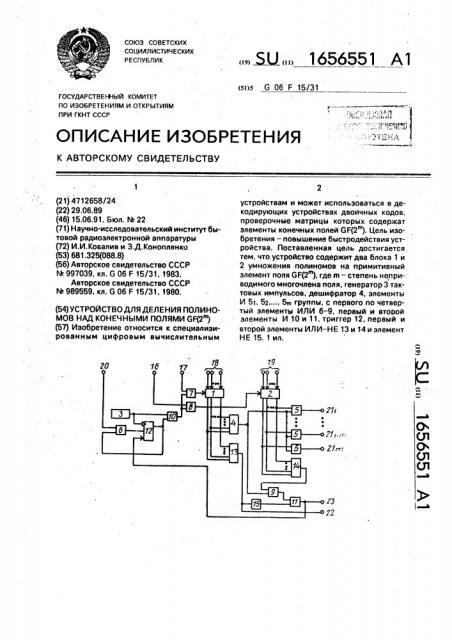 Устройство для деления полиномов над конечными полями gf(2 @ ) (патент 1656551)