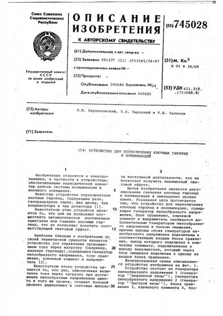 Устройство для переключения елочных гирлянд и иллюминаций (патент 745028)