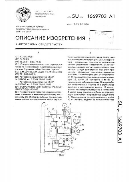 Устройство для сборки резьбовых соединений (патент 1669703)